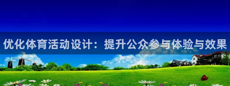 九球体育英超：优化体育活动设计：提升公众参与体验与效果