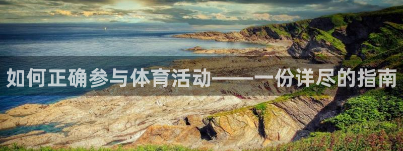 九球体育官方网站：如何正确参与体育活动——一份详尽的指南